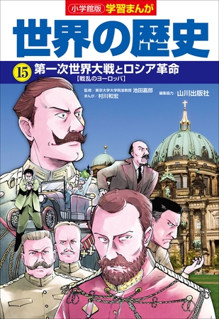 小学館版学習まんが　世界の歴史　１５　第一次世界大戦とロシア革命