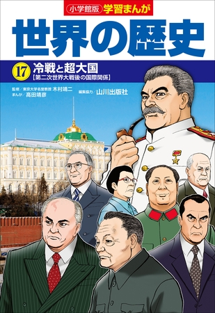 小学館版学習まんが　世界の歴史　１７　冷戦と超大国