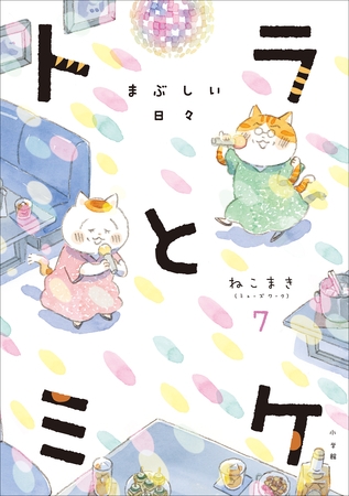 トラとミケ 7　～まぶしい日々～
