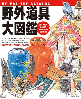 ＢＥ－ＰＡＬ　ＴＨＥ　ＣＡＴＡＬＯＧ　野外道具大図鑑　２０１９／２０