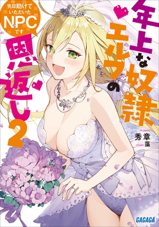 先日助けていただいたＮＰＣです　２～年上な奴隷エルフの恩返し～