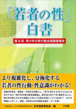 「若者の性」白書　第８回　～青少年の性行動全国調査報告～