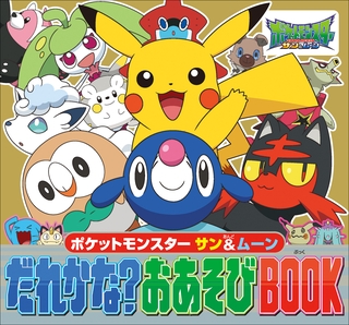 ポケットモンスター　サン＆ムーン　だれかな？おあそびBOOK