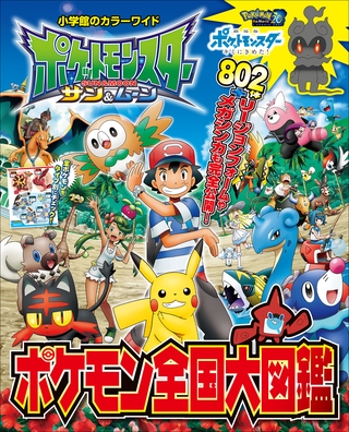 ポケットモンスター　サン＆ムーン　ポケモン全国大図鑑