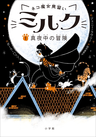 ネコ魔女見習い　ミルク １　～真夜中の冒険～