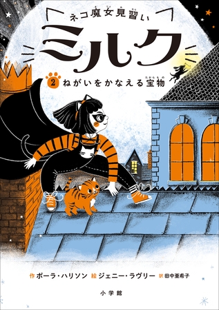ネコ魔女見習い　ミルク ２　～ねがいをかなえる宝物～