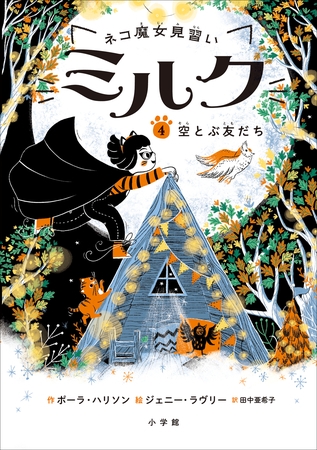 ネコ魔女見習い　ミルク ４　～空とぶ友だち～