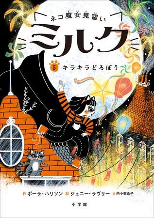 ネコ魔女見習い　ミルク ５　～キラキラどろぼう～