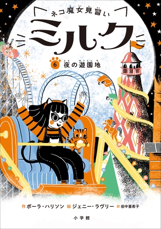 ネコ魔女見習い　ミルク ６　～夜の遊園地～