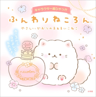 キャラクター超ひゃっか　ふんわりねころん