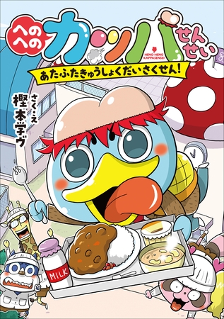 へのへのカッパせんせい　２　～あたふたきゅうしょくだいさくせん！～
