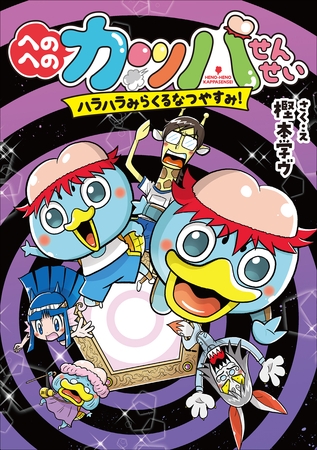 へのへのカッパせんせい　５　～ハラハラみらくるなつやすみ！～