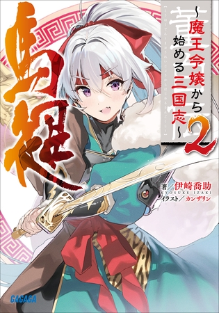 董白伝～魔王令嬢から始める三国志～ ２