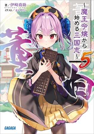 董白伝～魔王令嬢から始める三国志～ ５