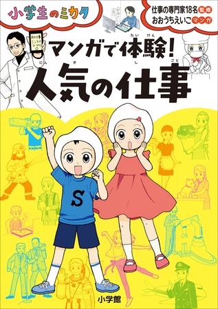 マンガで体験！　人気の仕事～小学生のミカタ～