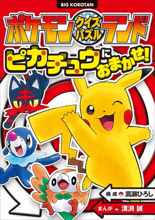 ポケモンクイズパズルランド　ピカチュウにおまかせ！