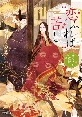 恋ふれば苦し　ゆめうら草紙