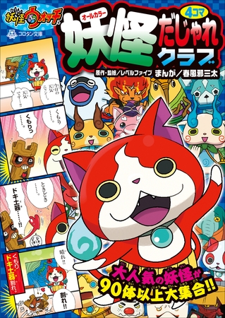 妖怪ウォッチ４コマだじゃれクラブ