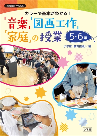 カラーで基本がわかる！「音楽」「図画工作」「家庭」の授業５・６年