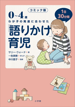 コミック版　「語りかけ」育児～0～4歳　わが子の発達に合わせた　1日30分間～