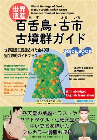世界遺産：百舌鳥・古市古墳群ガイド