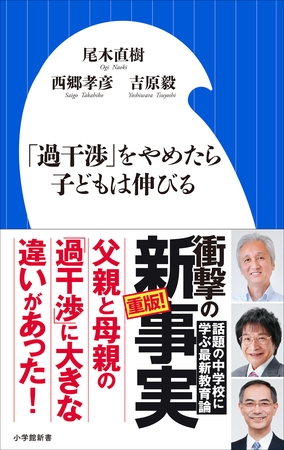 「過干渉」をやめたら子どもは伸びる（小学館新書）