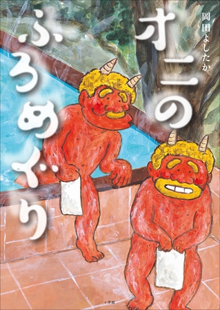 オニのふろめぐり