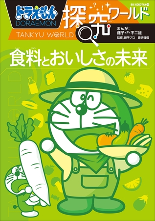 ドラえもん探究ワールド　食料とおいしさの未来