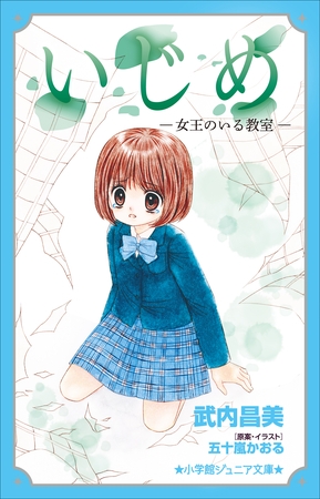 小学館ジュニア文庫　いじめ－女王のいる教室－