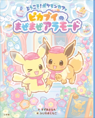 ようこそ！ポケモンカフェ　ピカブイのまぜまぜアラモード