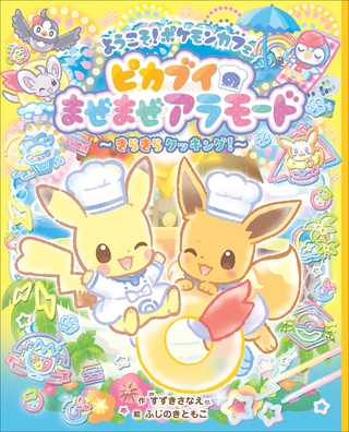 ようこそ！ポケモンカフェ　ピカブイのまぜまぜアラモード～きらきらクッキング！～