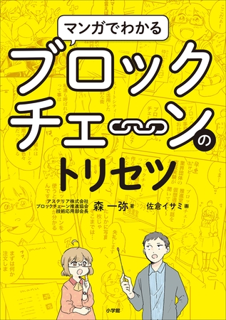 マンガでわかるブロックチェーンのトリセツ