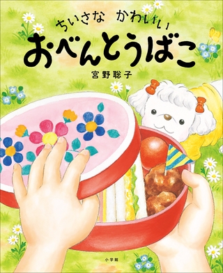ちいさな　かわいい　おべんとうばこ