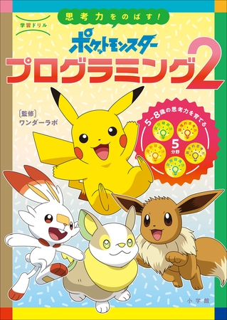 学習ドリル　ポケットモンスター　思考力をのばす！プログラミング２