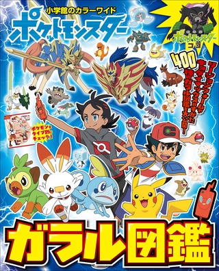 ポケットモンスター　ガラル図鑑