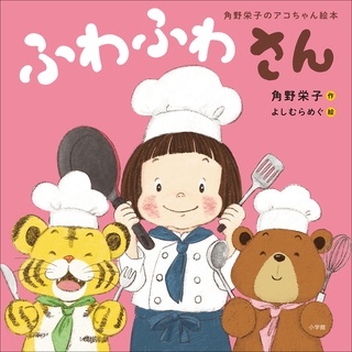 ふわふわさん　～角野栄子のアコちゃん絵本～