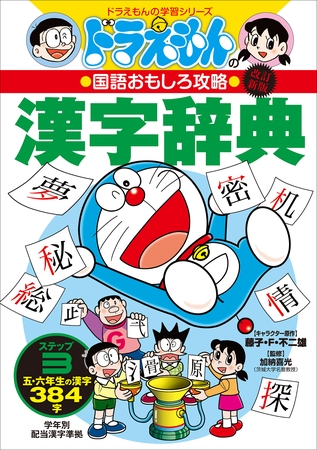 改訂新版　ドラえもんの国語おもしろ攻略　漢字辞典　ステップ３　～五・六年生の漢字３８４字～