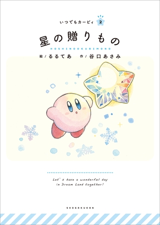 いつでもカービィ　星の贈りもの