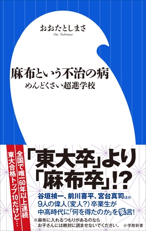 麻布という不治の病　～めんどくさい超進学校～（小学館新書）