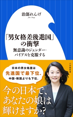 「男女格差後進国」の衝撃　～無意識のジェンダー・バイアスを克服する～（小学館新書）