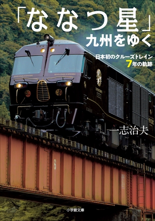 「ななつ星」九州をゆく　～日本初のクルーズトレイン７年の軌跡～
