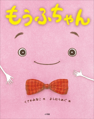 もうふちゃん