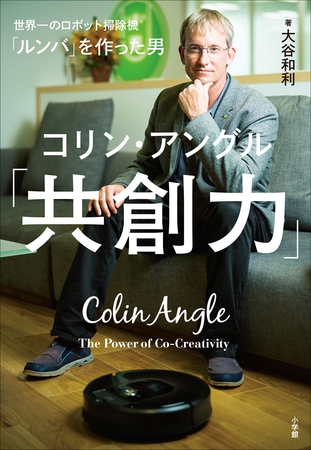 「ルンバ」を作った男　コリン・アングル「共創力」