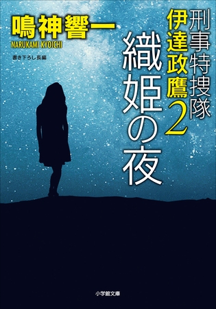刑事特捜隊　伊達政鷹２　織姫の夜