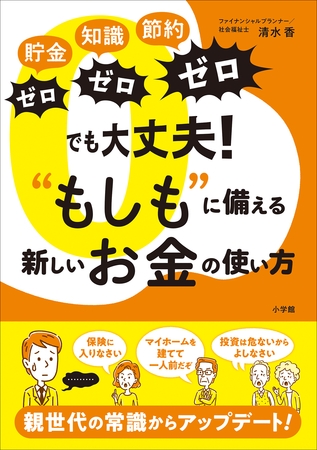「貯金ゼロ、知識ゼロ、節約ゼロ」でも大丈夫！“もしも”に備える新しいお金の使い方