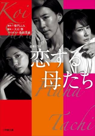 恋する母たち