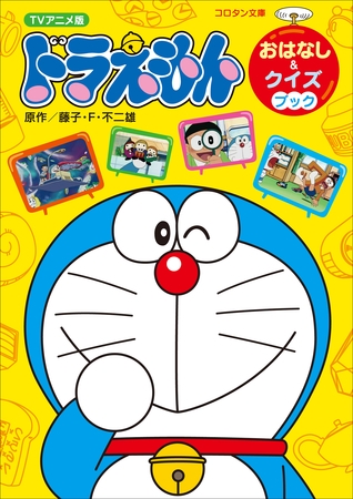ＴＶアニメ版ドラえもん　おはなし＆クイズブック