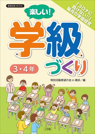 楽しい！学級づくり　３・４年