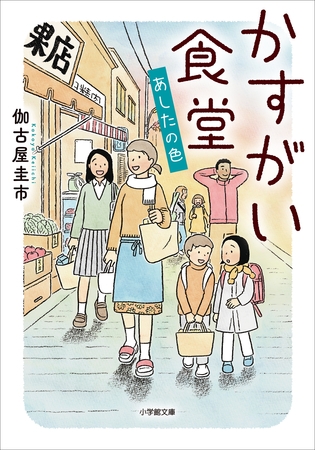 かすがい食堂　あしたの色