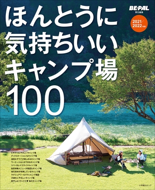ほんとうに気持ちいいキャンプ場100 2021/2022年版